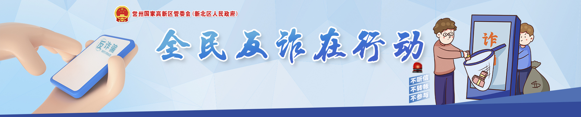 反詐：警惕詐騙新手法，不做電詐工具人